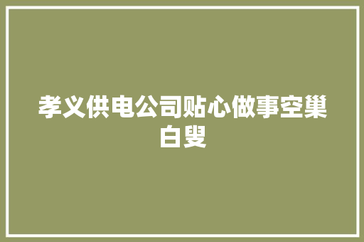 孝义供电公司贴心做事空巢白叟