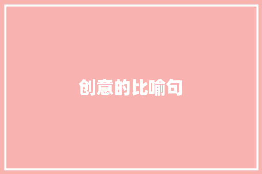 创意的比喻句