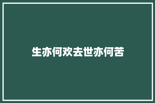 生亦何欢去世亦何苦