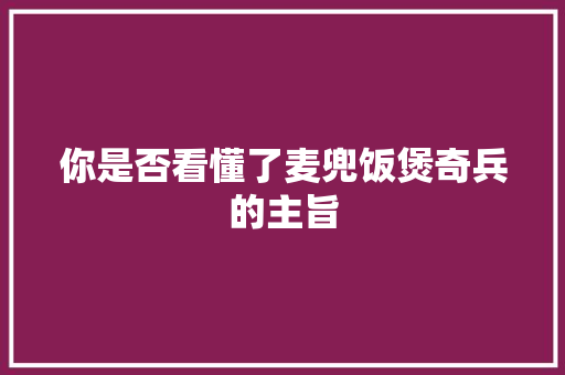 你是否看懂了麦兜饭煲奇兵的主旨