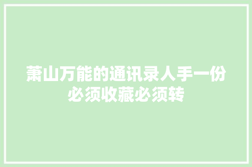 萧山万能的通讯录人手一份必须收藏必须转