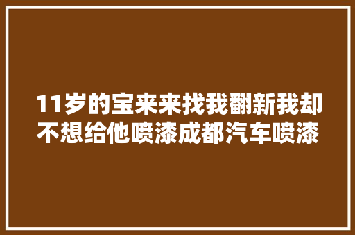 11岁的宝来来找我翻新我却不想给他喷漆成都汽车喷漆哪家强