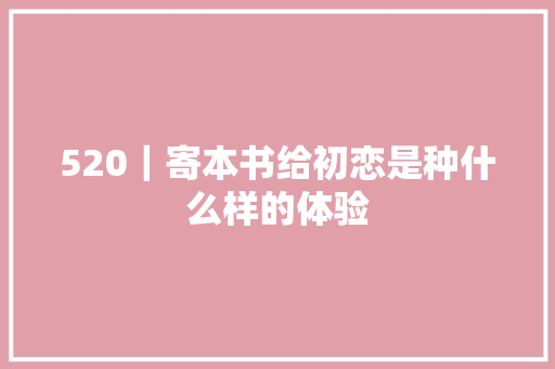 520｜寄本书给初恋是种什么样的体验