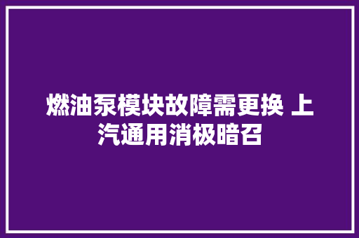 燃油泵模块故障需更换 上汽通用消极暗召