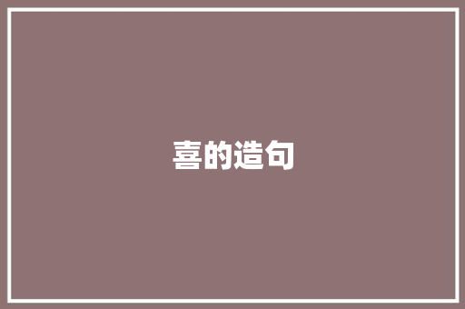 喜的造句