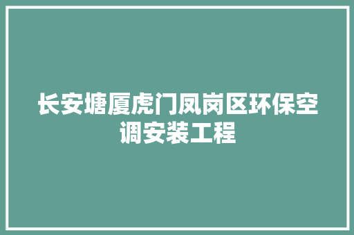 长安塘厦虎门凤岗区环保空调安装工程