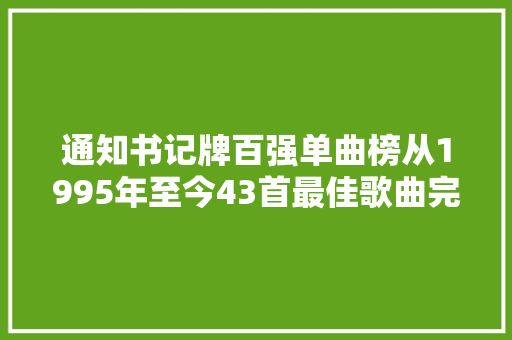 通知书记牌百强单曲榜从1995年至今43首最佳歌曲完整榜单