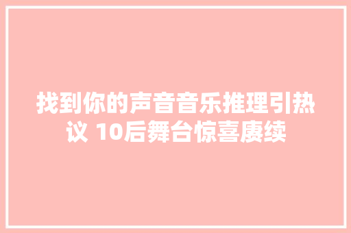 找到你的声音音乐推理引热议 10后舞台惊喜赓续