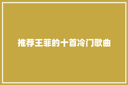 推荐王菲的十首冷门歌曲