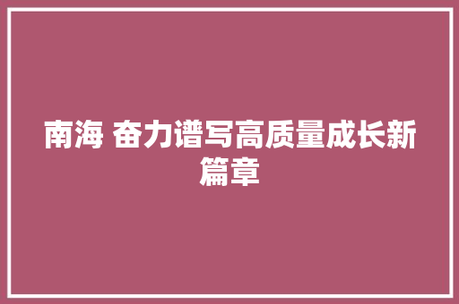 南海 奋力谱写高质量成长新篇章