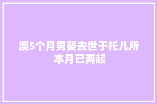 澳5个月男婴去世于托儿所 本月已两起