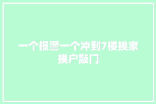 一个报警一个冲到7楼挨家挨户敲门