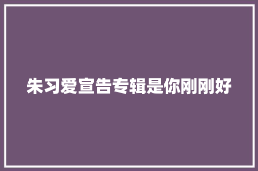 朱习爱宣告专辑是你刚刚好