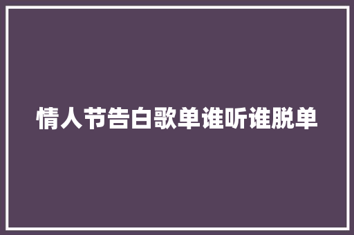 情人节告白歌单谁听谁脱单