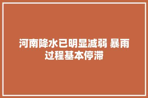 河南降水已明显减弱 暴雨过程基本停滞