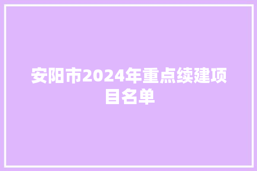 安阳市2024年重点续建项目名单