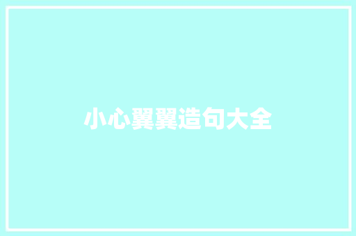 小心翼翼造句大全