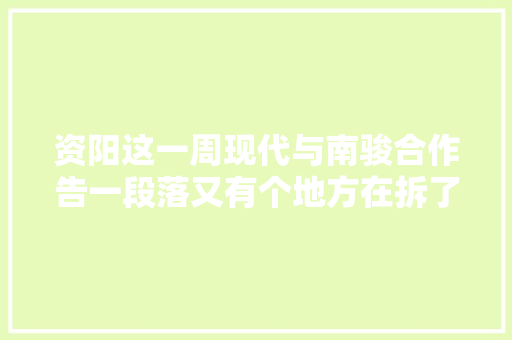 资阳这一周现代与南骏合作告一段落又有个地方在拆了
