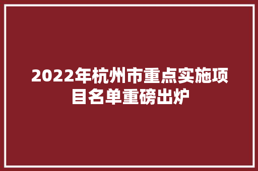 2022年杭州市重点实施项目名单重磅出炉