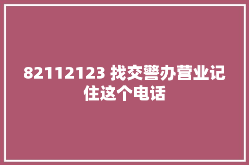 82112123 找交警办营业记住这个电话