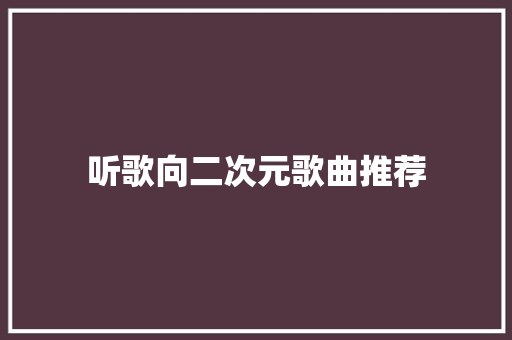 听歌向二次元歌曲推荐