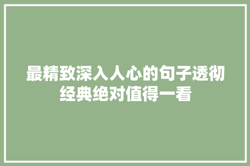 最精致深入人心的句子透彻经典绝对值得一看