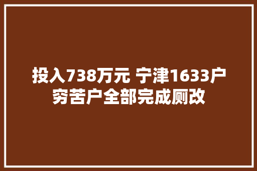 投入738万元 宁津1633户穷苦户全部完成厕改