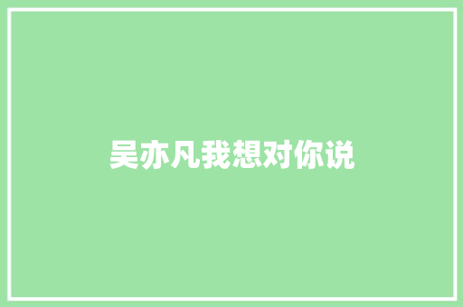 吴亦凡我想对你说
