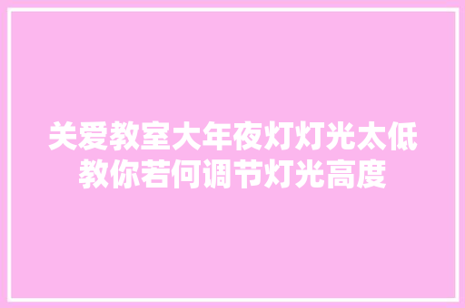 关爱教室大年夜灯灯光太低教你若何调节灯光高度