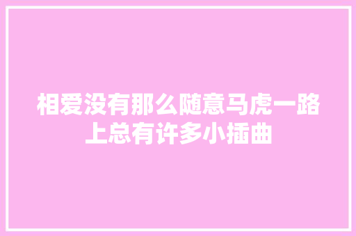 相爱没有那么随意马虎一路上总有许多小插曲