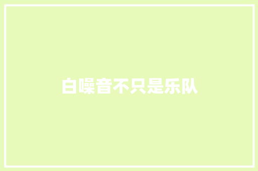 白噪音不只是乐队
