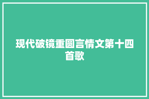 现代破镜重圆言情文第十四首歌