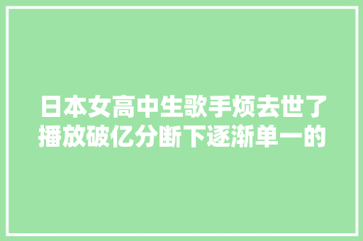 日本女高中生歌手烦去世了播放破亿分断下逐渐单一的情感宣泄