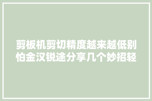 剪板机剪切精度越来越低别怕金汉锐途分享几个妙招轻松解决