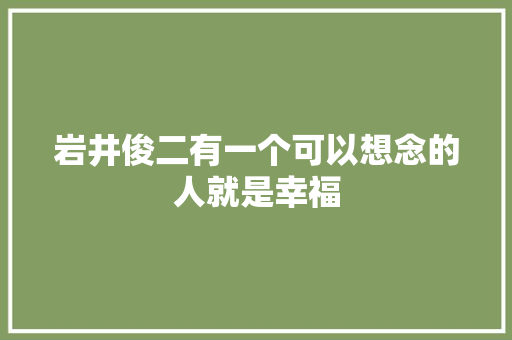 岩井俊二有一个可以想念的人就是幸福