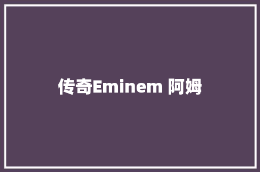 传奇Eminem 阿姆