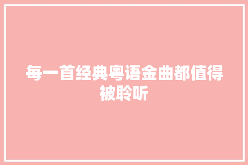 每一首经典粤语金曲都值得被聆听