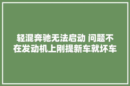 轻混奔驰无法启动 问题不在发动机上刚提新车就坏车主难吸收