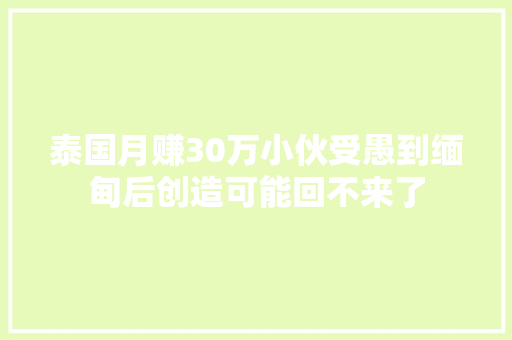 泰国月赚30万小伙受愚到缅甸后创造可能回不来了