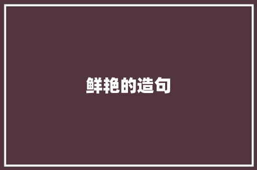 鲜艳的造句 知识百科