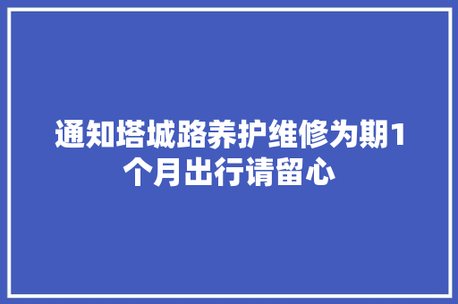 通知塔城路养护维修为期1个月出行请留心