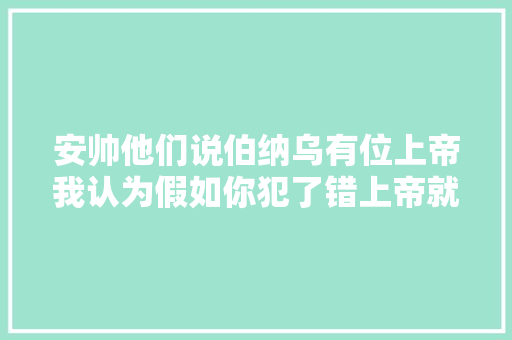 安帅他们说伯纳乌有位上帝我认为假如你犯了错上帝就会处罚你