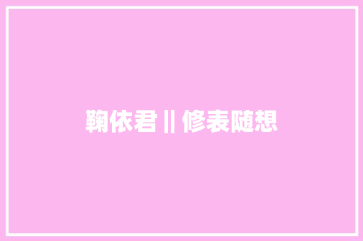 鞠依君‖修表随想