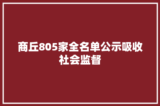 商丘805家全名单公示吸收社会监督