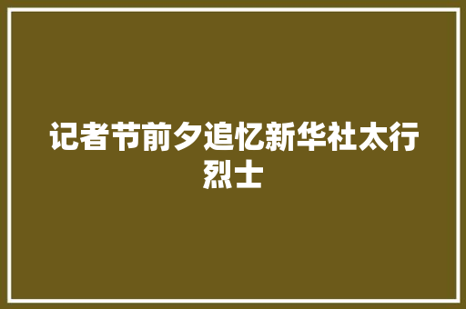 记者节前夕追忆新华社太行烈士