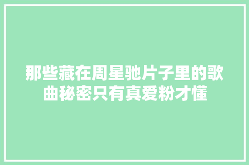 那些藏在周星驰片子里的歌曲秘密只有真爱粉才懂