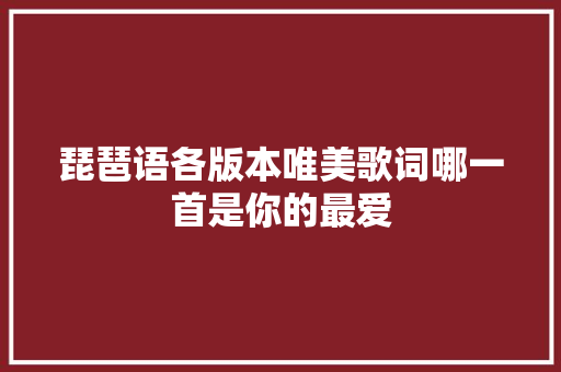 琵琶语各版本唯美歌词哪一首是你的最爱