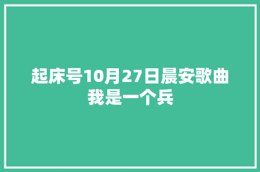 起床号10月27日晨安歌曲我是一个兵 休闲娱乐
