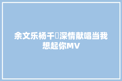 余文乐杨千嬅深情献唱当我想起你MV