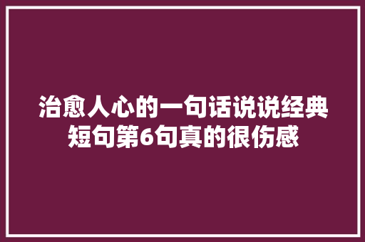 治愈人心的一句话说说经典短句第6句真的很伤感